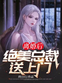 《离婚后,绝美总裁送上门》大结局免费阅读 《离婚后,绝美总裁送上门》最新章节目录