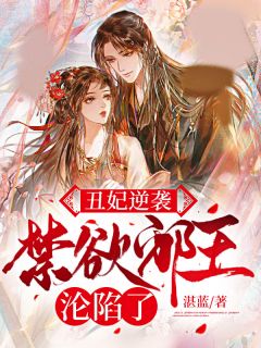 小说丑妃逆袭,禁欲邪王沦陷了云九棠穆灵钧章节免费在线阅读地址