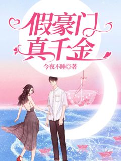 《假豪门真千金》小说大结局精彩阅读 方如画方若初小说阅读