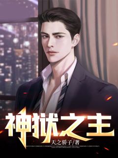 神狱之主精彩章节小说目录免费试读 (周云赵茹) 大结局无弹窗