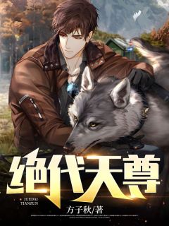 热文《绝代天尊》叶不凡林婉儿全文无弹窗阅读