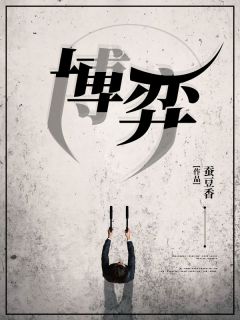 《博弈》吕军汪悠明章节列表免费试读