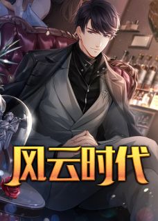 风云时代小说最新章节免费阅读(完整版未删节)