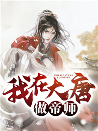 我在大唐做帝师李忘忧苏长卿精彩内容在线阅读