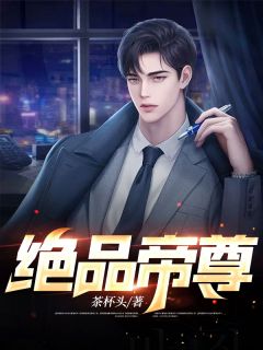 绝品帝尊全文精彩章节在线阅读（路朝歌贾静贞）