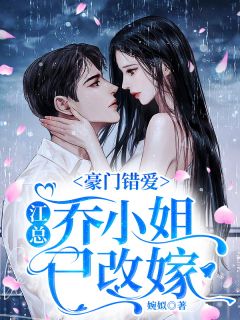豪门错爱:江总,乔小姐已改嫁