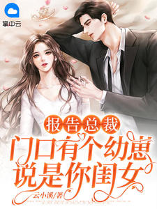 报告总裁,门口有个幼崽说是你闺女