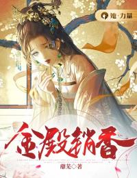 《金殿销香》曦迟桓扬章节在线试读