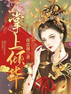 《掌上倾华》小说章节免费试读 谢妩陆湛小说阅读