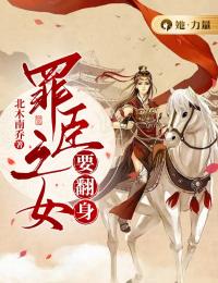 《罪臣之女要翻身》精彩章节列表在线试读 洛媱楚晏小说