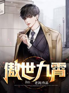 高义陈雪章节目录 傲世九霄全文阅读