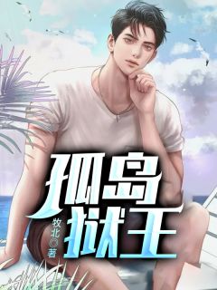 孤岛狱王精彩章节免费试读 秦江沈如霜小说结局无删节