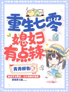 《重生七零：媳妇有点辣》小说完结版免费试读 江小暖陆寒年小说全文