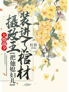 大婚前夕,摄政王把他媳妇儿装进了棺材by红影 凌心宁顾若谨小说阅读