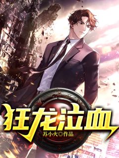 极道狂龙苏炎花无月 极道狂龙在线阅读