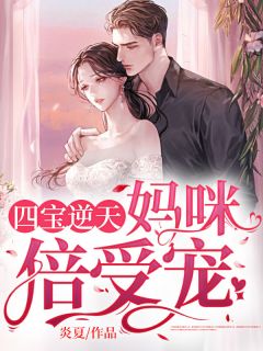 《四宝逆天：妈咪倍受宠》完结版精彩试读 《四宝逆天：妈咪倍受宠》最新章节目录