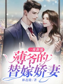 一夜新娘:薄爷的替嫁娇妻姜意薄司卿 一夜新娘:薄爷的替嫁娇妻小说免费阅读