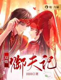 双姝御夫记小说 唐甜甜君九野在线阅读