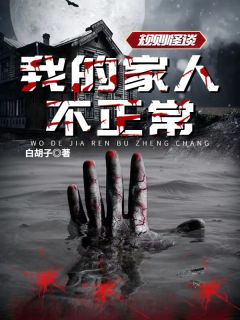 《规则怪谈:我的家人不正常》周白夏尔全文精彩阅读