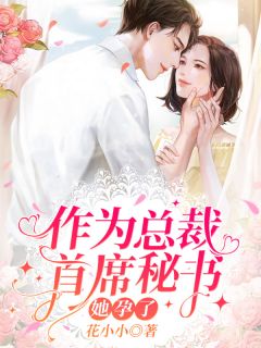 《作为总裁首席秘书,她孕了》小说全文在线阅读 卫颜冷夜霆小说全文