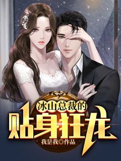 《冰山总裁的贴身狂龙》大结局精彩试读 《冰山总裁的贴身狂龙》最新章节列表