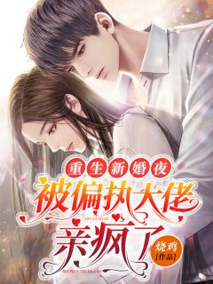 《重生新婚夜，被偏执大佬亲疯了》小说精彩章节免费试读（主角时九念傅景琛）