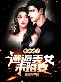 绝世高手:邂逅美女未婚妻
