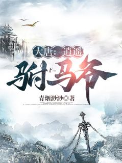 《大唐:逍遥驸马爷》小说全文精彩章节免费试读(房赢李漱)