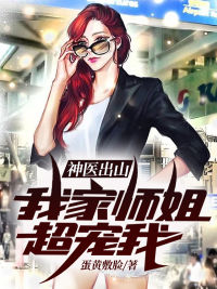 神医出山:我家师姐超宠我