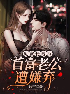 见家长被拒,首富老公遭嫌弃