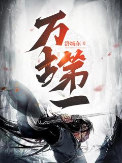 《万古第一》全文免费章节在线试读 牧鸿陈胜天小说