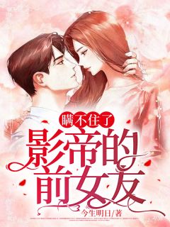 瞒不住了,影帝的前女友