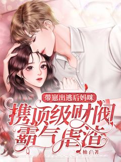 带崽出逃后,妈咪携顶级财阀霸气虐渣白芸逸林峰逸 带崽出逃后,妈咪携顶级财阀霸气虐渣免费阅读