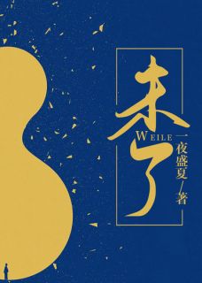 未了姜颦时厌全本大结局阅读