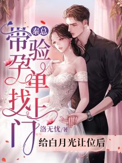 《给白月光让位后,秦总带验孕单找上门》小说大结局精彩阅读 沈云雾秦夜小说阅读