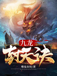 九龙封天诀全文免费阅读 九龙封天诀唯易永恒