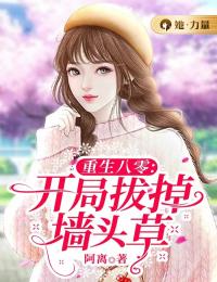 《重生八零：开局拔掉墙头草》大结局精彩试读 《重生八零：开局拔掉墙头草》最新章节列表