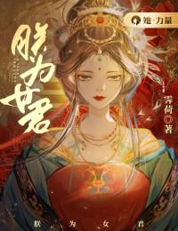 朕为女君