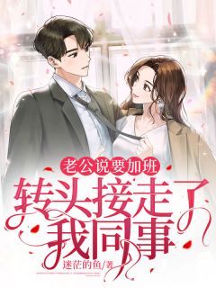 老公说要加班,转头接走了我同事
