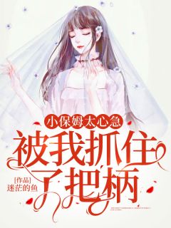 小保姆太心急,被我抓住了把柄