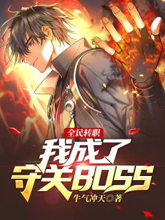 《全民转职：我成了守关BOSS？》小说完结版免费阅读 雷洛乌格小说阅读