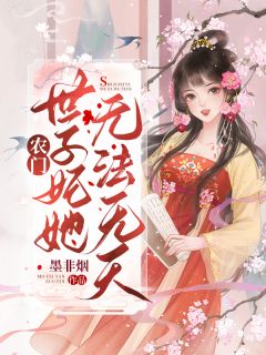 《农门世子妃她无法无天》完结版免费试读 《农门世子妃她无法无天》最新章节目录