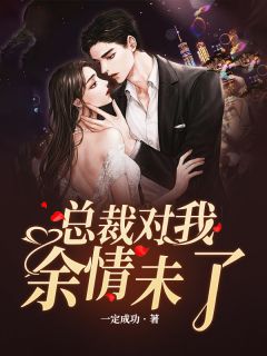 新书《总裁对我余情未了》小说全集阅读 江心霍垣小说免费精彩章节全文