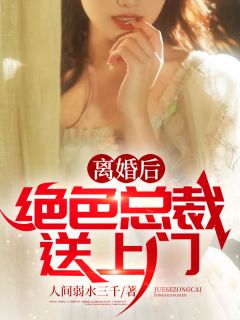 离婚后，绝色总裁送上门(主角楚玉孙莉) 离婚后，绝色总裁送上门免费试读