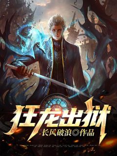 《狂龙出狱》免费阅读 秦风萧沁小说免费试读