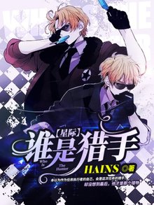 《【星际】谁是猎手》小说全文在线试读 《【星际】谁是猎手》最新章节列表