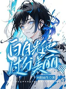 《白月光他过分美丽》小说全文在线阅读 《白月光他过分美丽》最新章节目录