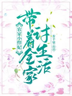 农家小悍妃:带着全家讨生活顾梅朵向允泽小说精彩内容免费试读