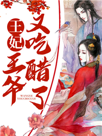 王妃,王爷又吃醋了