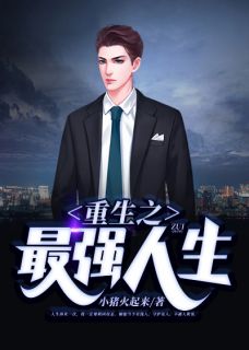 重生之最强人生小说全文精彩章节免费试读(林不凡苏晴)